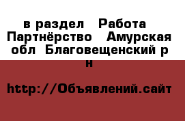  в раздел : Работа » Партнёрство . Амурская обл.,Благовещенский р-н